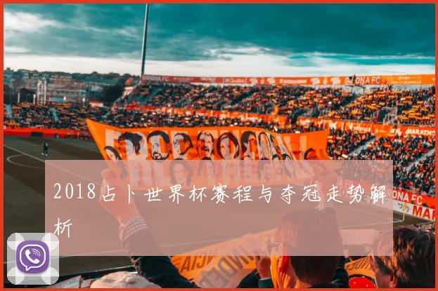 2018占卜世界杯赛程与夺冠走势解析