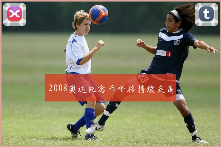2008奥运纪念币价格持续走高