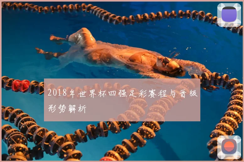 2018年世界杯四强足彩赛程与晋级形势解析