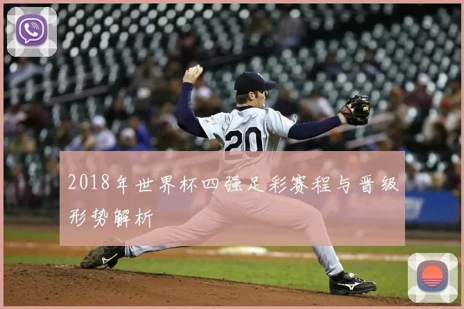 2018年世界杯四强足彩赛程与晋级形势解析