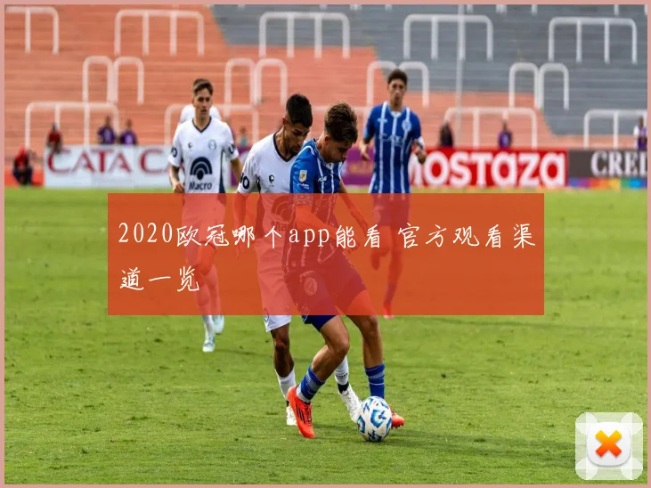 2020欧冠哪个app能看 官方观看渠道一览