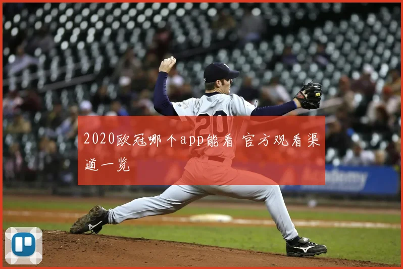 2020欧冠哪个app能看 官方观看渠道一览
