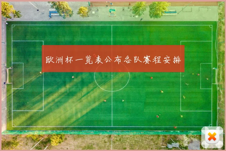 欧洲杯一览表公布各队赛程安排
