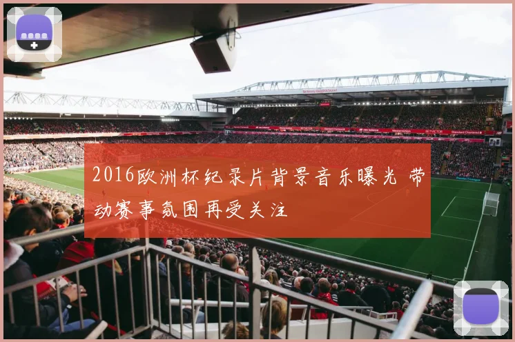 2016欧洲杯纪录片背景音乐曝光 带动赛事氛围再受关注