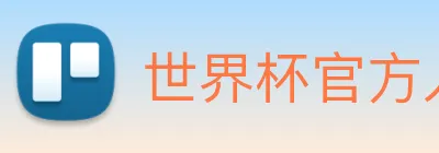 世界杯官方入口 Logo